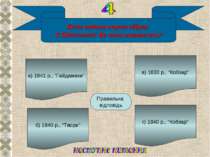 Коли видана перша збірка Т.Шевченка? Як вона називалась? а) 1841 р., “Гайдама...