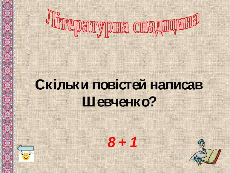 8 + 1 Скільки повістей написав Шевченко?
