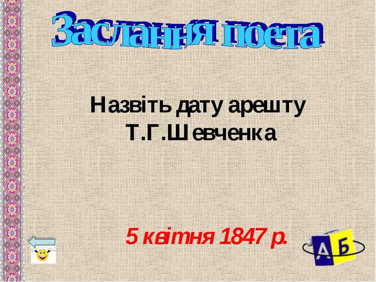 Назвіть дату арешту Т.Г.Шевченка 5 квітня 1847 р.