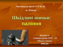 Шкідливі звички: паління Виконала: учениця групи ОКН – 24 Ментух Тетяна. 2008...