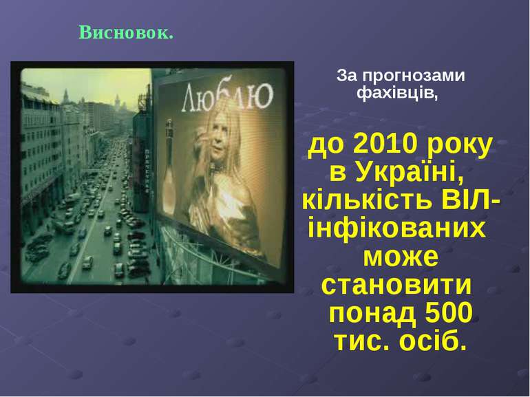 За прогнозами фахівців, до 2010 року в Україні, кількість ВІЛ-інфікованих мож...