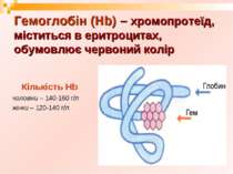 Гемоглобін (Нb) – хромопротеїд, міститься в еритроцитах, обумовлює червоний к...
