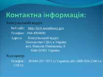 Консульський відділ: Веб сайт: http://kyiv.usembassy.gov Телефон: 044-4904000...