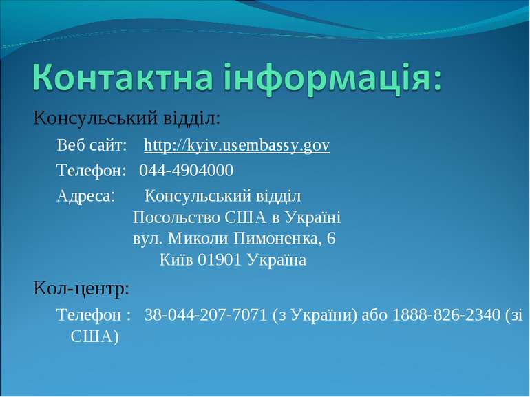 Консульський відділ: Веб сайт: http://kyiv.usembassy.gov Телефон: 044-4904000...