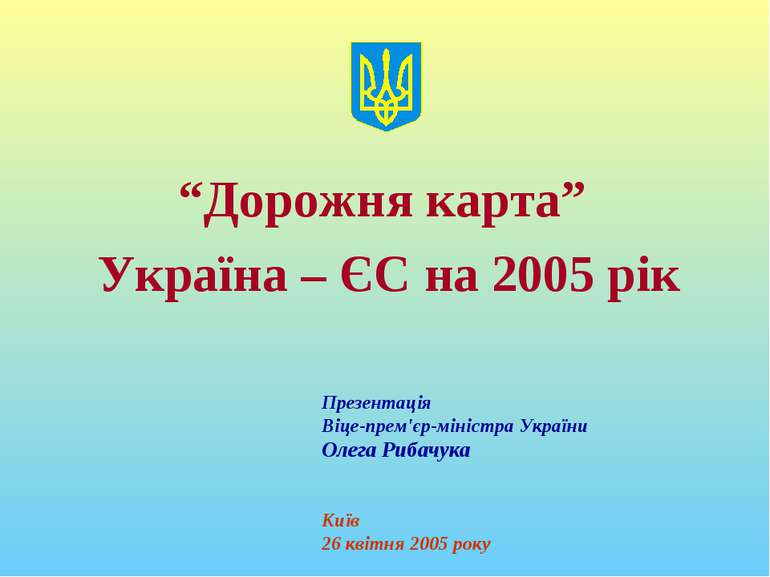 “Дорожня карта” Україна – ЄС на 2005 рік Презентація Віце-прем'єр-міністра Ук...