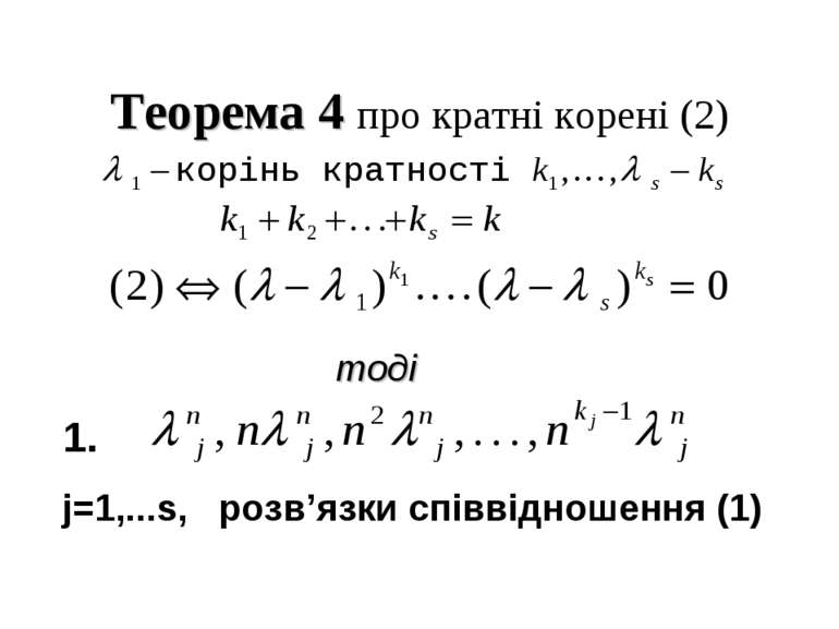 Теорема 4 про кратні корені (2) тоді j=1,...s, розв’язки співвідношення (1) 1.