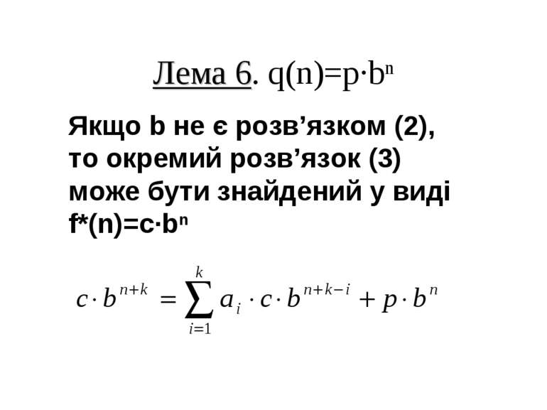 Лема 6. q(n)=p·bn Якщо b не є розв’язком (2), то окремий розв’язок (3) може б...