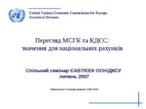 Перегляд МСГК та КДЄС: значення для національних рахунків Спільний семінар ЄА...