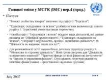 Головні зміни у МСГК (ISIC) пер.4 (прод.) Послуги “Ремонт особистих товарів” ...