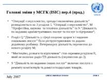 Головні зміни у МСГК (ISIC) пер.4 (прод.) “Операції з нерухомістю, оренда і е...