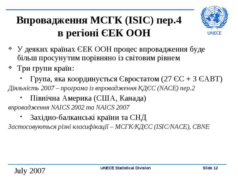 Впровадження МСГК (ISIC) пер.4 в регіоні ЄЕК ООН У деяких країнах ЄЕК ООН про...