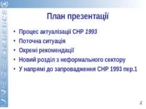 План презентації Процес актуалізації СНР 1993 Поточна ситуація Окремі рекомен...