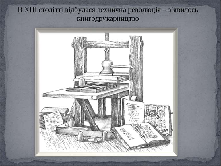В XIII столітті відбулася технична революція – з’явилось книгодрукарництво