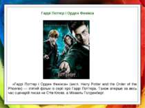 Гаррі Поттер і Орден Фенікса «Гаррі Поттер і Орден Фенікса» (англ. Harry Pott...