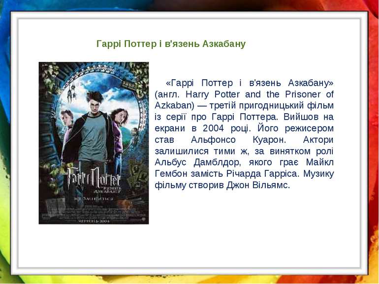 Гаррі Поттер і в'язень Азкабану «Гаррі Поттер і в'язень Азкабану» (англ. Harr...