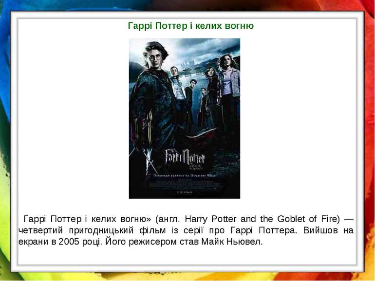 Гаррі Поттер і келих вогню «Гаррі Поттер і келих вогню» (англ. Harry Potter a...