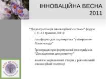 ІННОВАЦІЙНА ВЕСНА 2011 “Децентралізація інноваційної системи” форум ( 11-13 т...