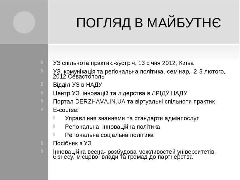 ПОГЛЯД В МАЙБУТНЄ УЗ спільнота практик.-зустріч, 13 січня 2012, Київа УЗ, ком...