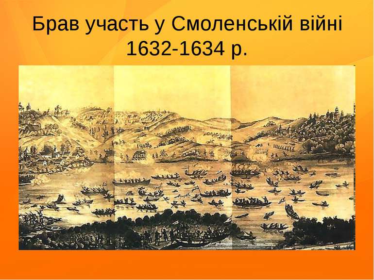 Брав участь у Смоленській війні 1632-1634 р.