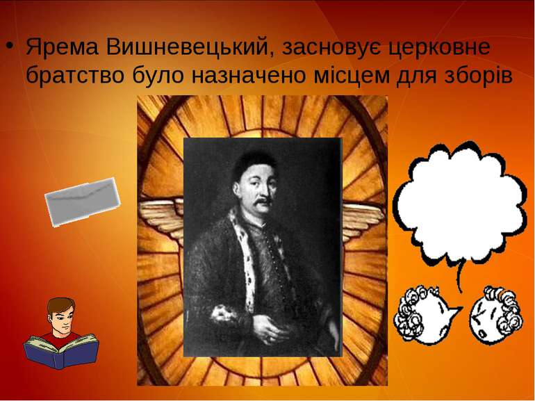 Ярема Вишневецький, засновує церковне братствo було назначено місцем для зборів