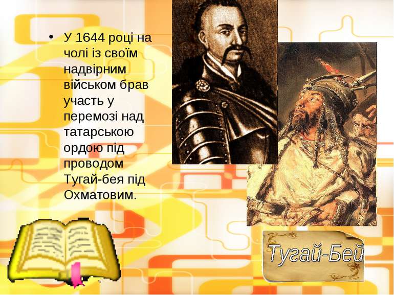 У 1644 році на чолі із своїм надвірним військом брав участь у перемозі над та...