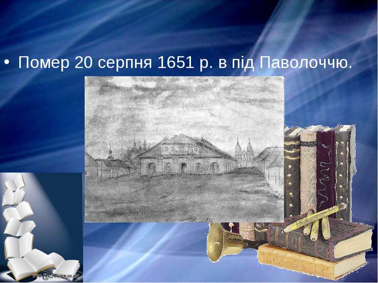 Помер 20 серпня 1651 р. в під Паволоччю.