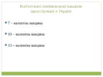 Кон'юговані пневмококові вакцини зареєстровані в Україні 7 – валентна вакцина...
