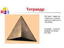 Тетраедр Всі грані – правильні трикутники, у кожній вершині сходиться по три ...