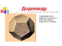 Додекаедр У додекаедра грані – правильні п'ятикутники, у кожній його вершині ...