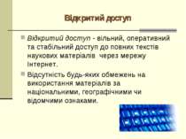 Відкритий доступ Відкритий доступ - вільний, оперативний та стабільний доступ...