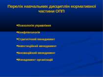 Перелік навчальних дисциплін нормативної частини ОПП Кафедра економіки, орган...