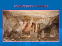Мармурова печера