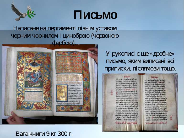 Письмо Вага книги 9 кг 300 г. У рукописі є ще «дробне» письмо, яким виписані ...