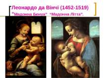 Леонардо да Вінчі (1452-1519) “Мадонна Бенуа” “Мадонна Літта”.