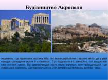 Будівництво Акрополя Акрополь - це піднесена частина або, так зване укріпленн...