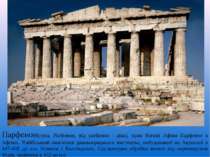 Парфенон(грец. Parthenon, від parthenos - діва), храм богині Афіни Парфенос в...