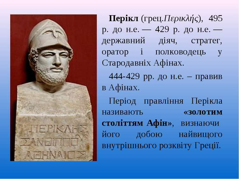 Перікл (грец.Περικλής), 495 р. до н.е. — 429 р. до н.е. — державний діяч, стр...