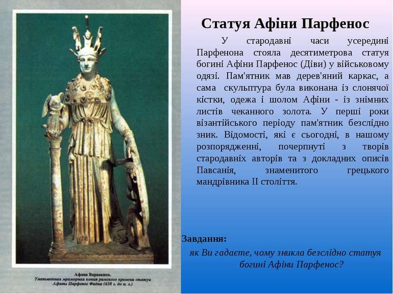 Статуя Афіни Парфенос У стародавні часи усередині Парфенона стояла десятиметр...