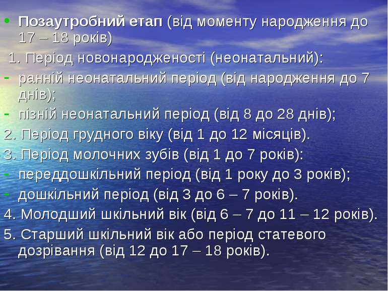 Позаутробний етап (від моменту народження до 17 – 18 років) 1. Період новонар...