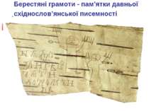 Берестяні грамоти - пам’ятки давньої східнослов’янської писемності