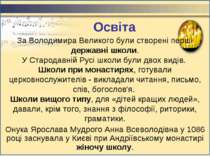 За Володимира Великого були створені перші державні школи. У Стародавній Русі...