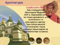 Архітектура Софійський собор був споруджений Ярославом Мудрим у 1037 р. Відіг...