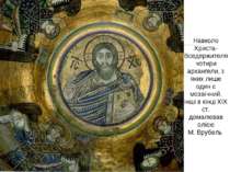 Навколо Христа-Вседержителячотири архангели, з яких лише один є мозаїчний, ін...