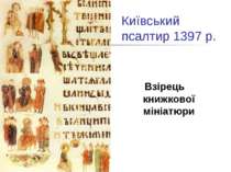 Київський псалтир 1397 р. Взірець книжкової мініатюри