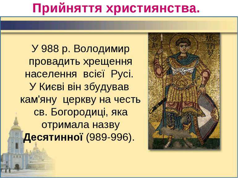 Прийняття християнства. У 988 р. Володимир провадить хрещення населення всієї...