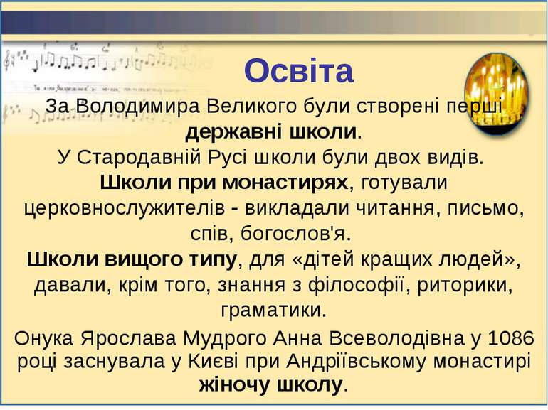За Володимира Великого були створені перші державні школи. У Стародавній Русі...