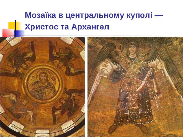 Мозаїка в центральному куполі — Христос та Архангел