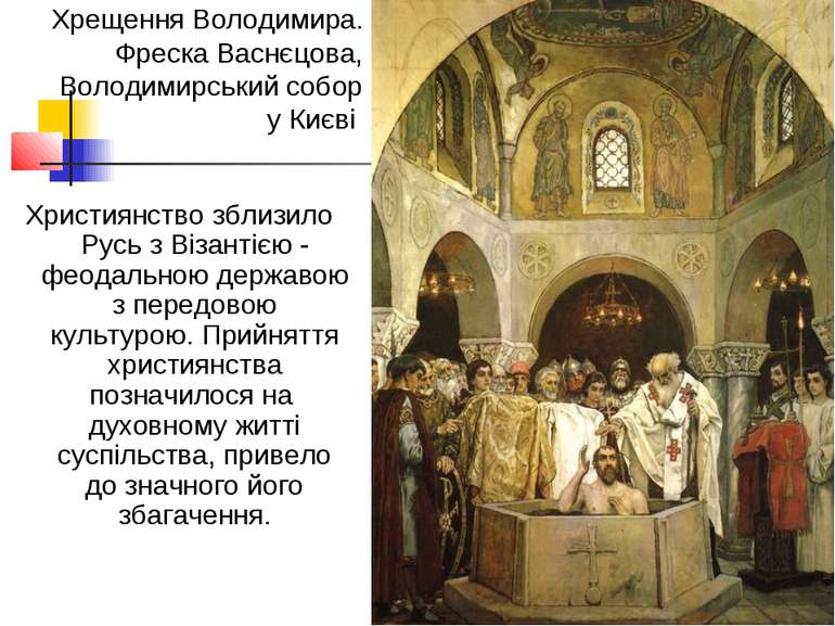 Християнство зблизило Русь з Візантією - феодальною державою з передовою куль...