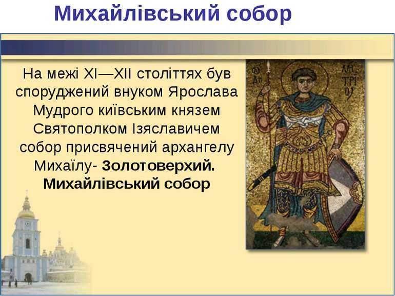 Михайлівський собор На межі XI—XII століттях був споруджений внуком Ярослава ...