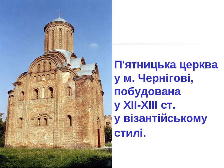 П'ятницька церква у м. Чернігові, побудована у XII-XIII ст. у візантійському ...